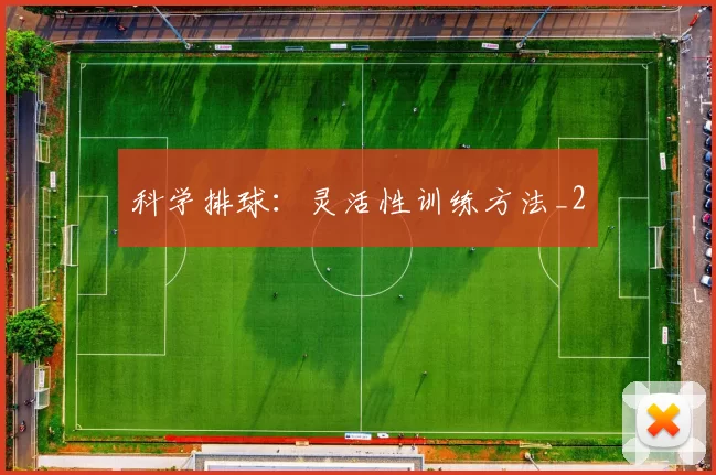 科学排球：灵活性训练方法_2
