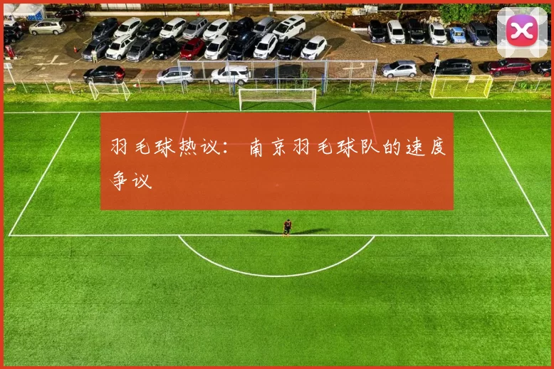 羽毛球热议：南京羽毛球队的速度争议