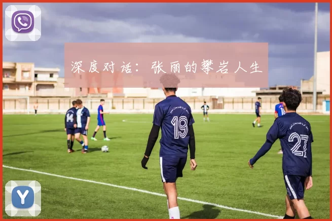 深度对话：张丽的攀岩人生