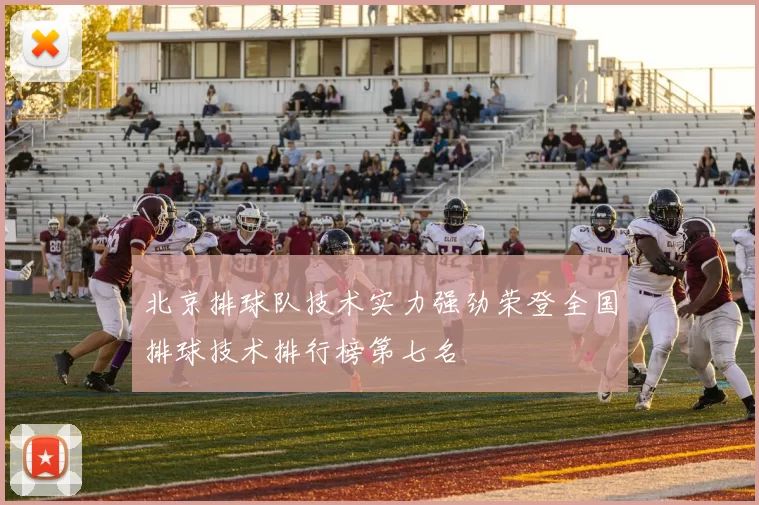 北京排球队技术实力强劲荣登全国排球技术排行榜第七名