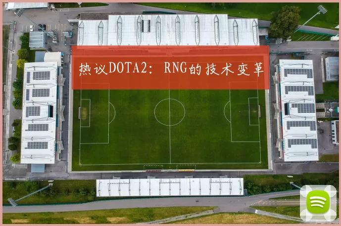 热议DOTA2：RNG的技术变革