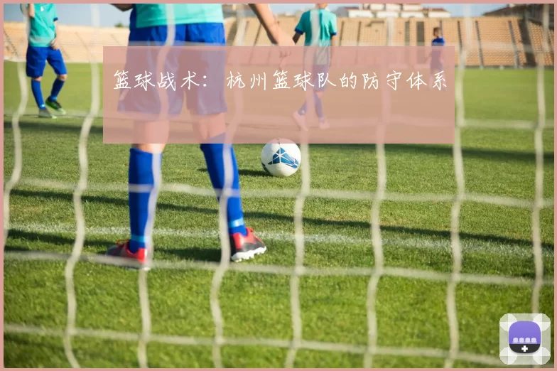 篮球战术：杭州篮球队的防守体系
