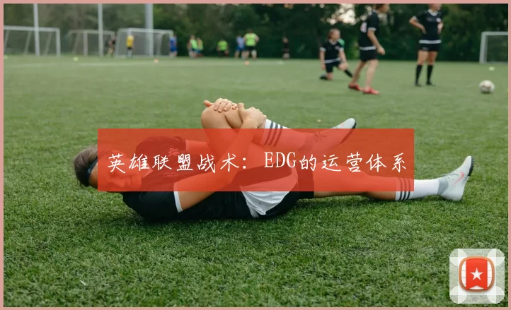 英雄联盟战术：EDG的运营体系